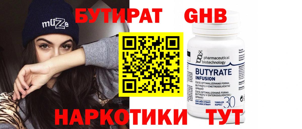 Бутират GHB Энгельс