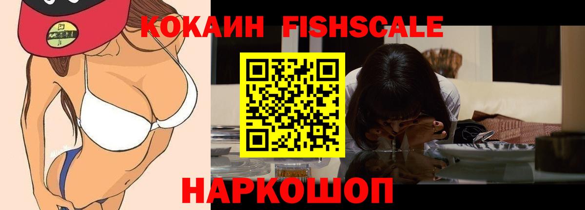 Cocaine FishScale Энгельс