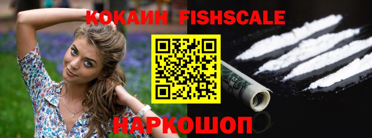 Энгельс  КОКАИН FishScale  Вход с VPN 