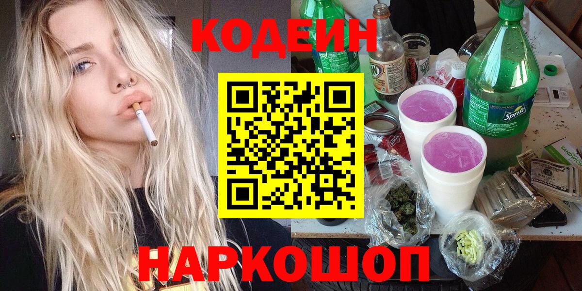 Кодеин напиток Lean (лин) Энгельс